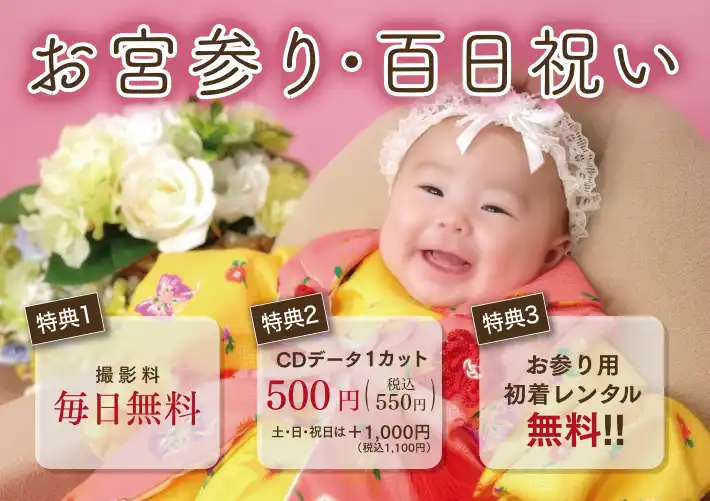 お宮参り・百日祝い