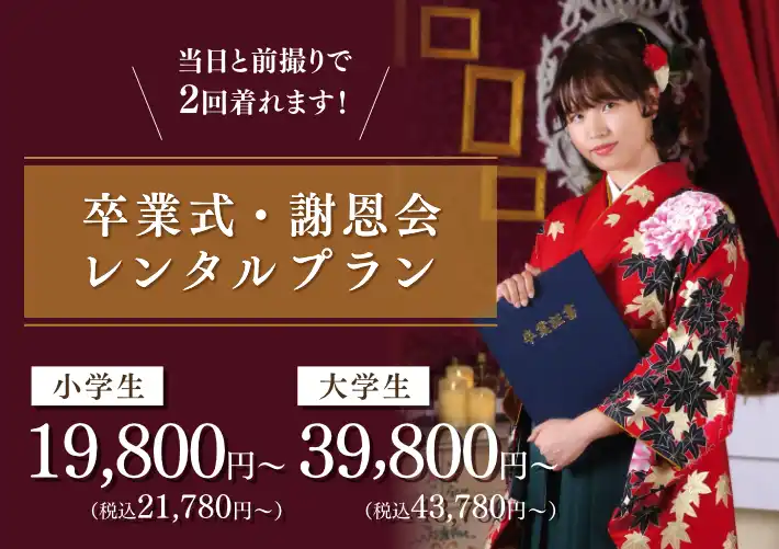 卒業式・謝恩会